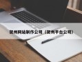 许昌贺州网站制作公司（贺州平台公司）